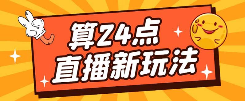 （5394期）外面卖1200的最新直播撸音浪玩法，算24点，轻松日入大几千【详细玩法教程】-副业宝典