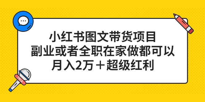 （5391期）小红书图文带货项目，副业或者全职在家做都可以，月入2万＋超级红利-副业宝典