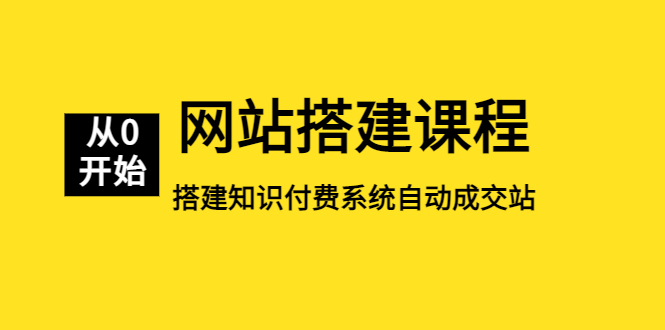 （5379期）网站搭建课程，从零开始搭建知识付费系统自动成交站-副业宝典