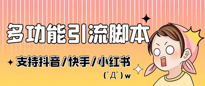 （5382期）最新抖音快手小红书引流系统，解放双手，全自动引流（脚本+详细教程）-副业宝典