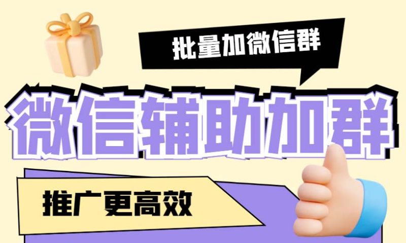 （5380期）引流必备-微信辅助加群软件 配合战斧微信群二维码获取器使用【脚本+教程】-副业宝典