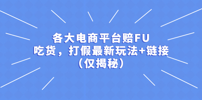 （5417期）各大电商平台赔FU，吃货，打假最新玩法+链接（仅揭秘）-副业宝典