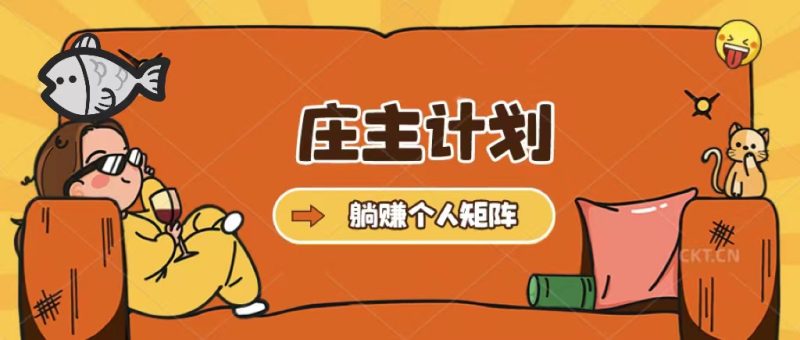 （5397期）庄主计划课程，内含暴力起号教程，暴力引流精准客户，日引上百个客户不难-副业宝典