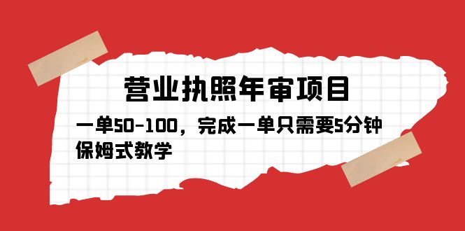 （5411期）营业执照年审项目，一单50-100，完成一单只需要5分钟，保姆式教学-副业宝典