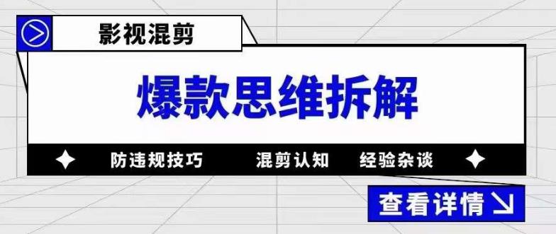 （5389期）影视混剪爆款思维拆解 从混剪认知到0粉小号案例 讲防违规技巧 各类问题解决-副业宝典