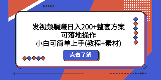 （5410期）发视频躺赚日入200+整套方案可落地操作 小白可简单上手(教程+素材)-副业宝典
