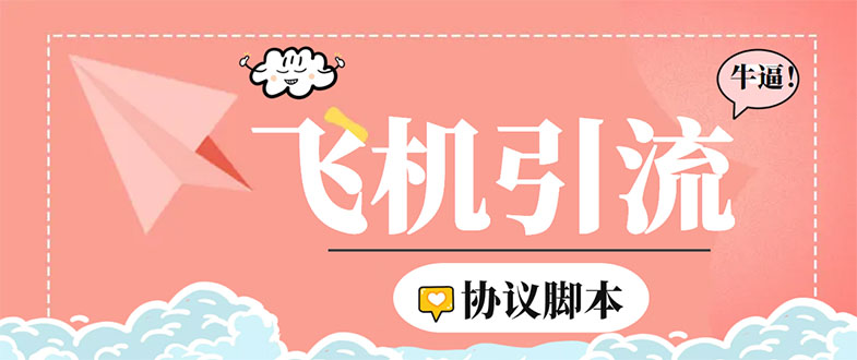（5419期）外面收费5000的曝光王TG飞机群发多功能脚本，号称日发十万条【脚本+教程】-副业宝典