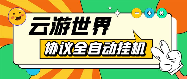 （5407期）外面收费688的最新云游世界全自动挂机项目，单号一天几十块多号多撸-副业宝典