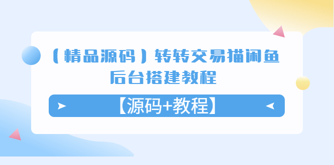 （5430期）【精品源码】转转交易猫闲鱼后台搭建教程【源码+教程】-副业宝典