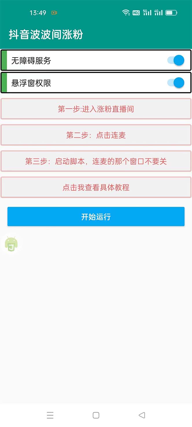 图片[2]-（5406期）引流必备-外面卖288抖音直播间互粉助手 解封双手全自动涨粉(自动脚本+教程)-副业宝典
