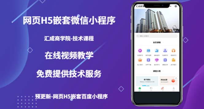 （5408期）（技术课）网页H5嵌套微信小程序，如何将一套成熟的网站嵌套成微信小程序-副业宝典