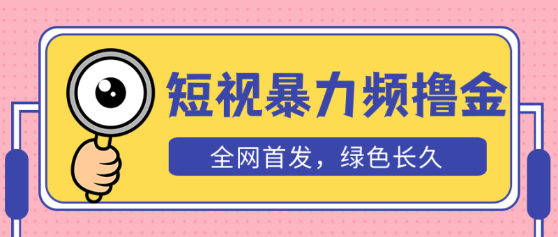 （5409期）外面收费1680的短视频暴力撸金，日入300+长期可做，赠自动收款平台-副业宝典