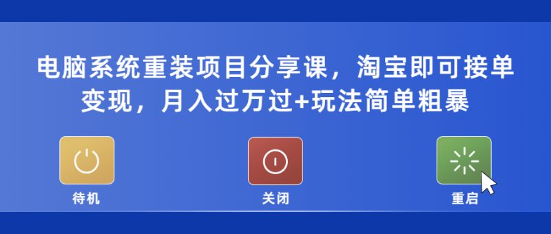 （5429期）电脑系统重装项目分享课，淘宝即可接单变现，月入过万过+玩法简单粗暴-副业宝典
