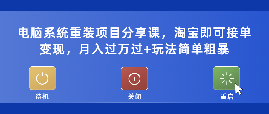 （5429期）电脑系统重装项目分享课，淘宝即可接单变现，月入过万过+玩法简单粗暴-副业宝典