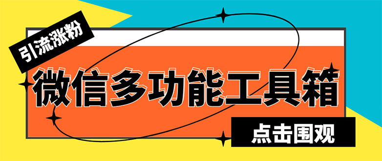 （5420期）最新微信多功能引流工具箱脚本，功能齐全轻松引流，支持群管【脚本+教程】-副业宝典