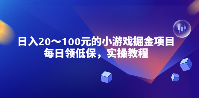 （5422期）小游戏掘金项目，每日领低保，日入20-100元稳定收入，实操教程！-副业宝典