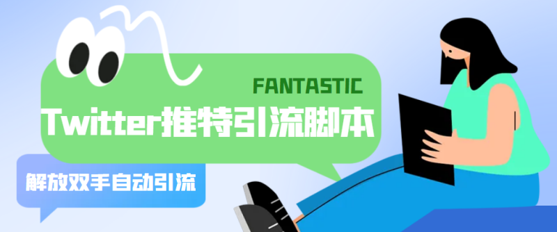（5438期）【引流必备】国外Twitter推特平台引流脚本，解放双手自动引流【脚本+教程】-副业宝典