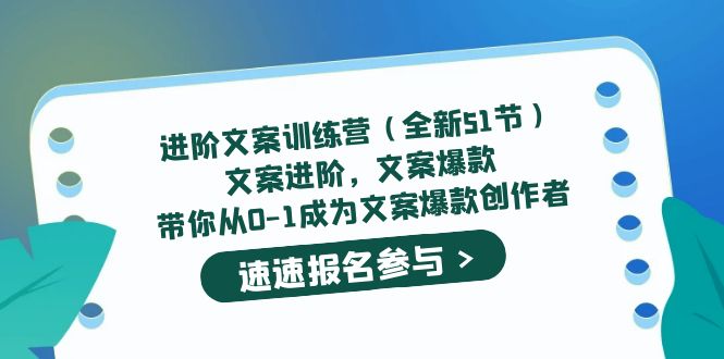 （5412期）进阶文案训练营（全新51节）文案爆款，带你从0-1成为文案爆款创作者-副业宝典