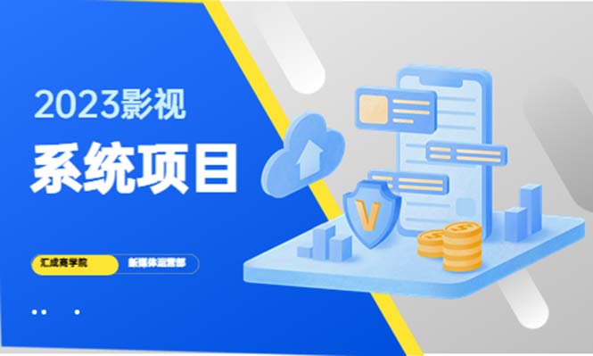 （5418期）2023影视系统项目+后台一键采集，招募代理，卖会员卡密  卖多少赚多少-副业宝典