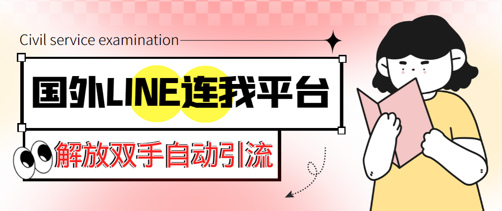 （5437期）【引流必备】国外LINE连我平台引流脚本，解放双手自动引流【脚本+教程】-副业宝典