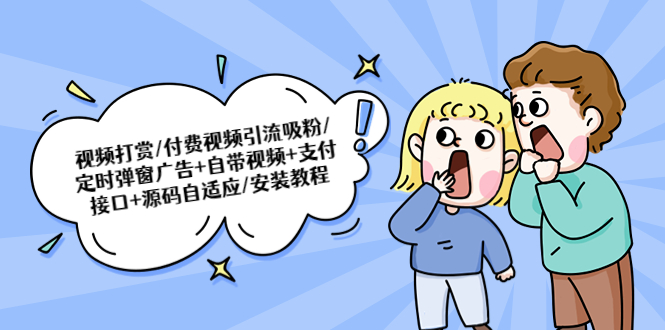 （5442期）视频打赏/付费视频引流吸粉/定时弹窗广告+自带视频+支付接口+源码自适应-副业宝典
