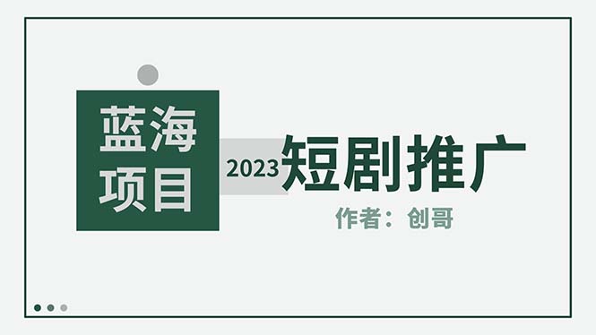 （5432期）短剧CPS训练营，新人必看短剧推广指南【短剧分销授权渠道】-副业宝典