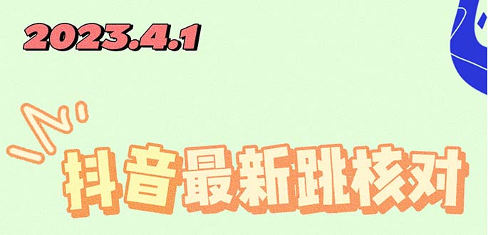 （5440期）2023最新注册跳核对方法，长期有效，自用3个月还可以使用-副业宝典