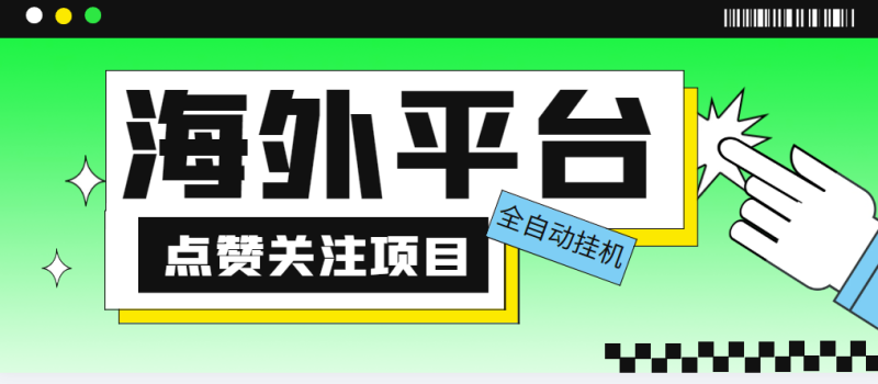 （5436期）外面收费1988海外平台点赞关注全自动挂机项目 单机一天30美金【脚本+教程】-副业宝典