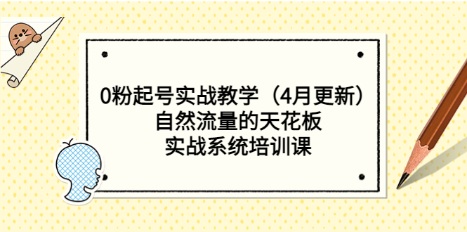 （5446期）0粉起号实战教学（4月更新）自然流量的天花板，实战系统培训课-副业宝典