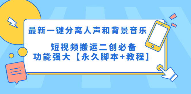 （5439期）最新一键分离人声和背景音乐 短视频搬运二创  功能强大【永久脚本+教程】-副业宝典