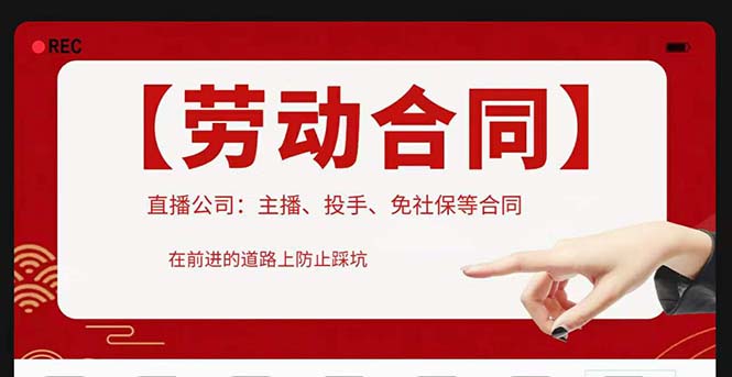 （5476期）直播公司必备的合同：涉及入职考试、竞业协议、免买保险协议、肖像权使用等-副业宝典