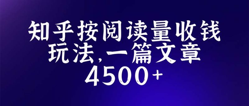 （5480期）知乎创作最新招募玩法，一篇文章最高4500【详细玩法教程】-副业宝典