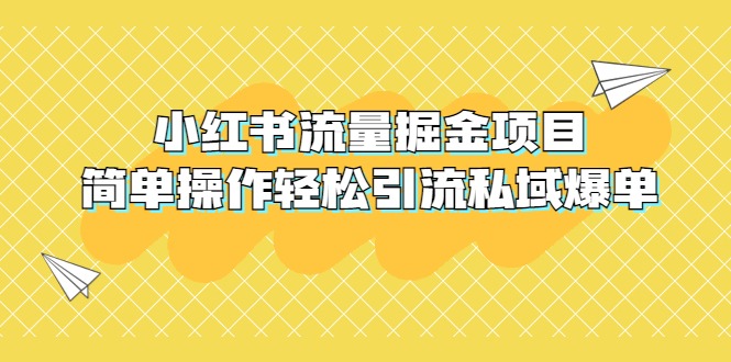 （5451期）外面收费398小红书流量掘金项目，简单操作轻松引流私域爆单-副业宝典