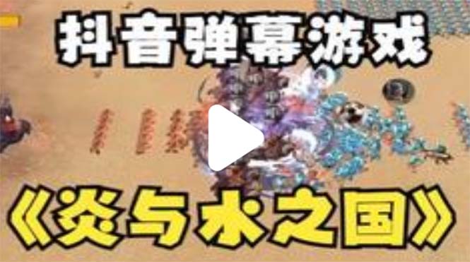 （5466期）抖音炎与水之国直播项目 可虚拟人直播 抖音报白 实时互动直播【软件+教程】-副业宝典