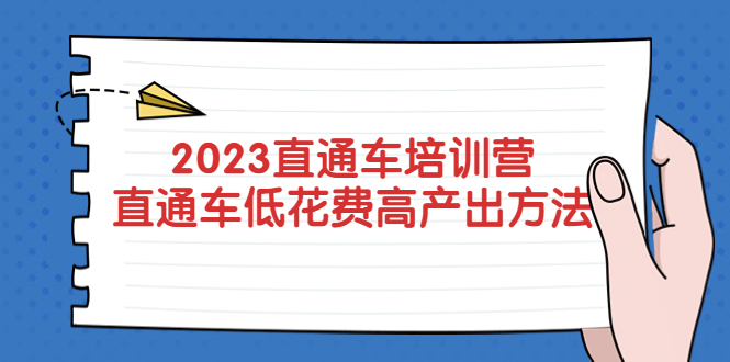 （5462期）2023直通车培训营：直通车低花费-高产出的方法公布！-副业宝典