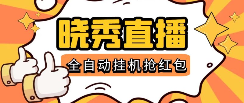 （5472期）晓秀全自动挂机抢红包项目，号称单设备一小时5-10元【挂机脚本+教程】-副业宝典