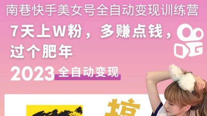 （5486期）快手美女号全自动变现训练营1.0：3到7天w粉，单账号每天利润300-500元-副业宝典