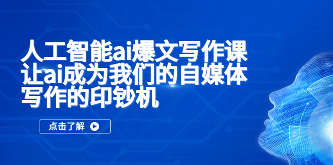 （5481期）人工智能ai爆文写作课，让ai成为我们的自媒体写作的印钞机-副业宝典