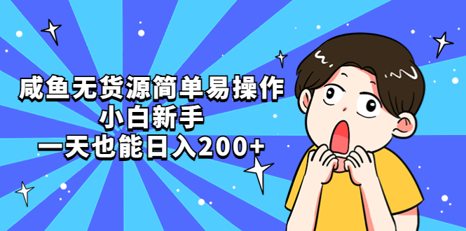 （5455期）咸鱼无货源简单易操作，小白新手一天也能日入200+-副业宝典