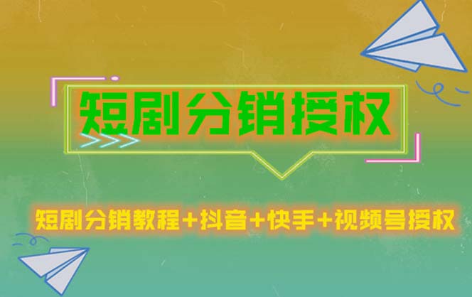（5484期）短剧分销授权，收益稳定，门槛低（视频号，抖音，快手）-副业宝典