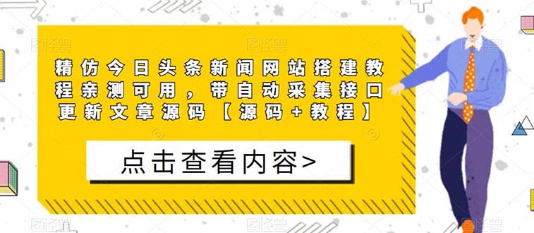 （5469期）精仿今日头条新闻网搭建教程亲测可用 带自动采集接口更新文章【源码+教程】-副业宝典