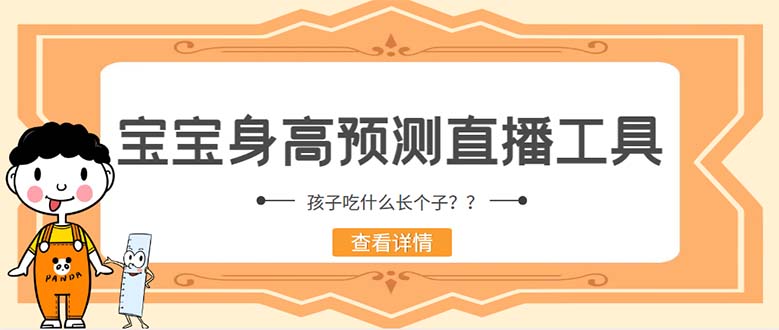 （5473期）外面收费588的最新抖音宝宝身高预测工具，直播礼物收割机【软件+教程】-副业宝典