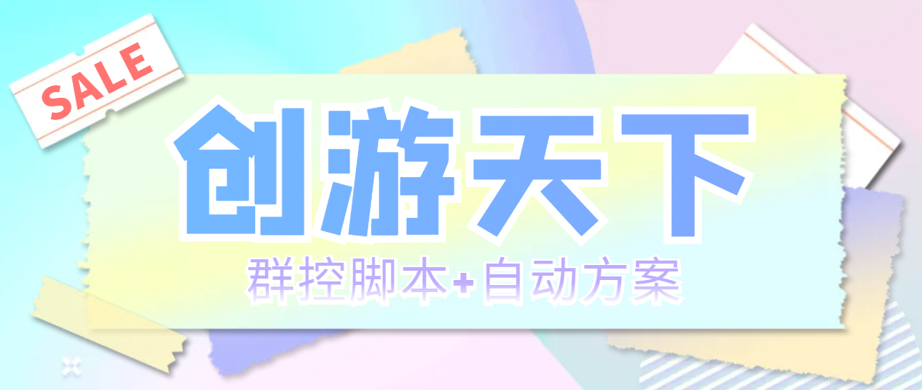 （5497期）外面收费998最新创游天下群控挂机打金脚本 一天3张豆卡(群控脚本+自动方案)-副业宝典