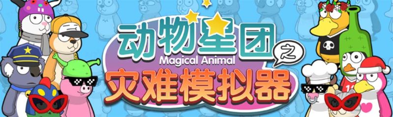 （5465期）抖音动物星团之灾难模拟器直播项目 可虚拟人 实时互动直播【软件+教程】-副业宝典