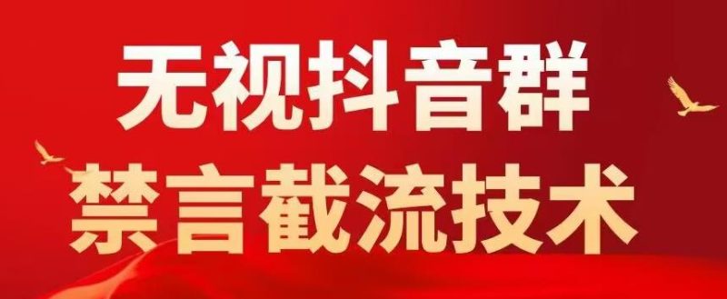 （5492期）抖音粉丝群无视禁言截流技术，抖音黑科技，直接引流，0封号（教程+软件）-副业宝典