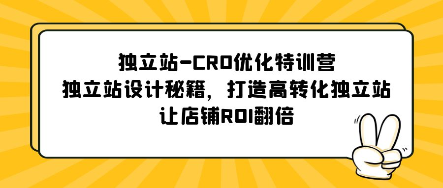 （5501期）独立站-CRO优化特训营，独立站设计秘籍，打造高转化独立站，让店铺ROI翻倍-副业宝典