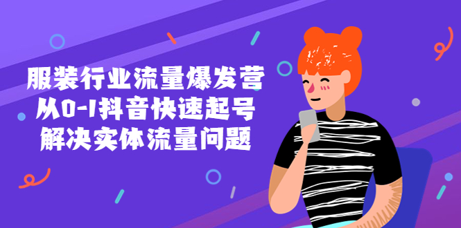 （5477期）服装行业流量爆发营，从0-1抖音快速起号/解决实体流量问题！-副业宝典