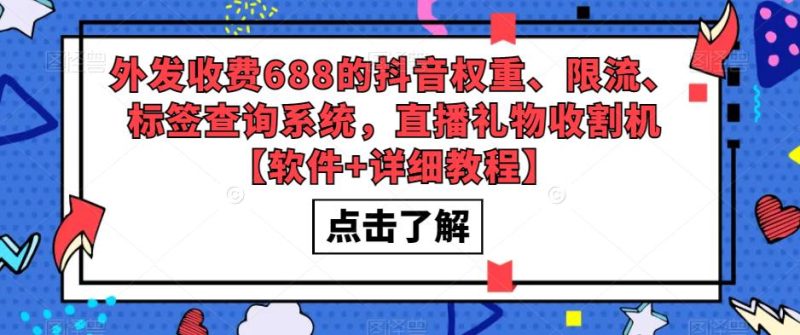（5505期）外发收费688的抖音权重、限流、标签查询系统，直播礼物收割机【软件+教程】-副业宝典