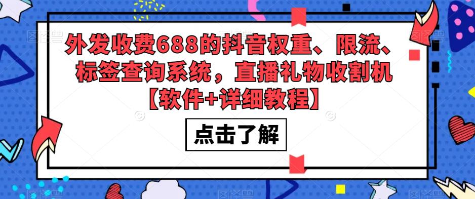 （5505期）外发收费688的抖音权重、限流、标签查询系统，直播礼物收割机【软件+教程】-副业宝典