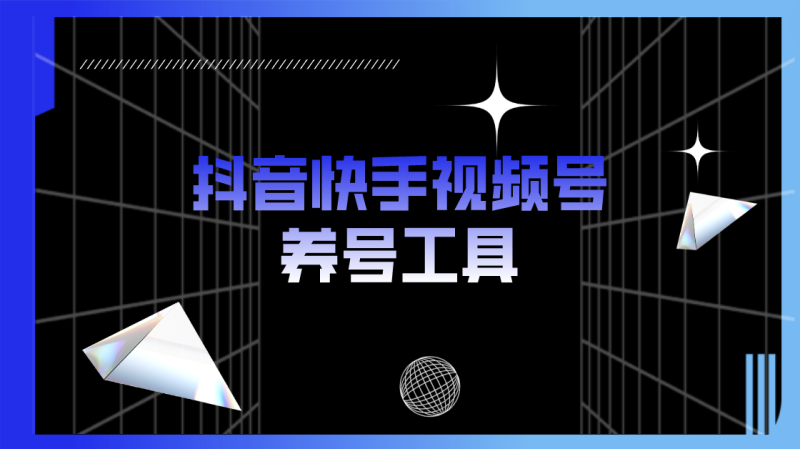 （5500期）抖音快手视频号养号工具：点赞，关注，评论，收藏等（视频+脚本）-副业宝典